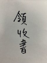 画像: 領収書の発行